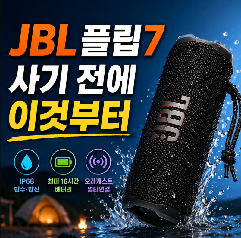 JBL 플립7 방수 어디까지? 샤워·캠핑용으로 살까 고민이라면 Flip6 차이부터