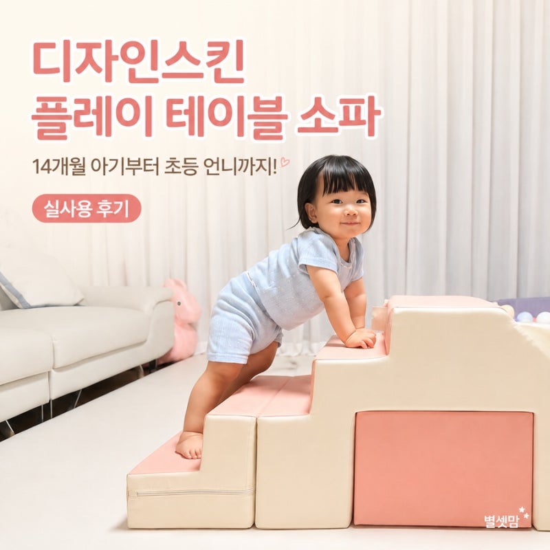 디자인스킨 플레이 테이블 소파 후기｜아기 미끄럼틀부터 책상·의자까지 딸 셋이 다 좋아해....