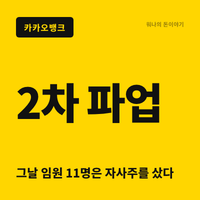 결국 9월 4일이 분기점이다, <b>카카오뱅크 파업</b>은 은행권 전체로 번지....