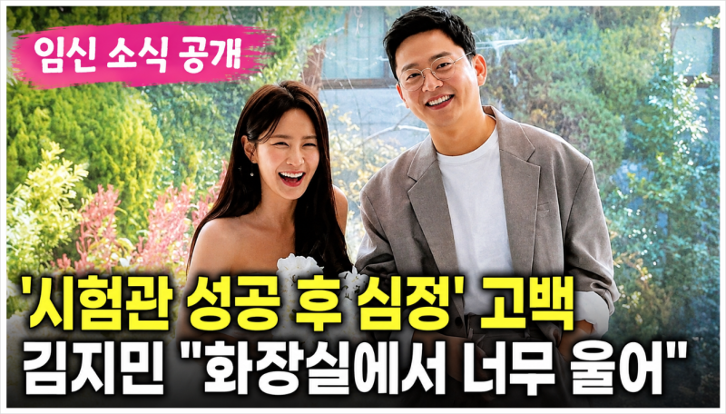 김지민 임신 시험관 성공 후 심정 공개, 혼자 화장실에서 임테기 확인한 순간