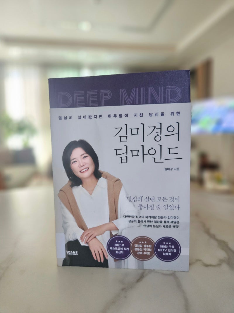 김미경의 딥마인드 | 흔들리지 않는 나만의 내면 근육을 키우는 법