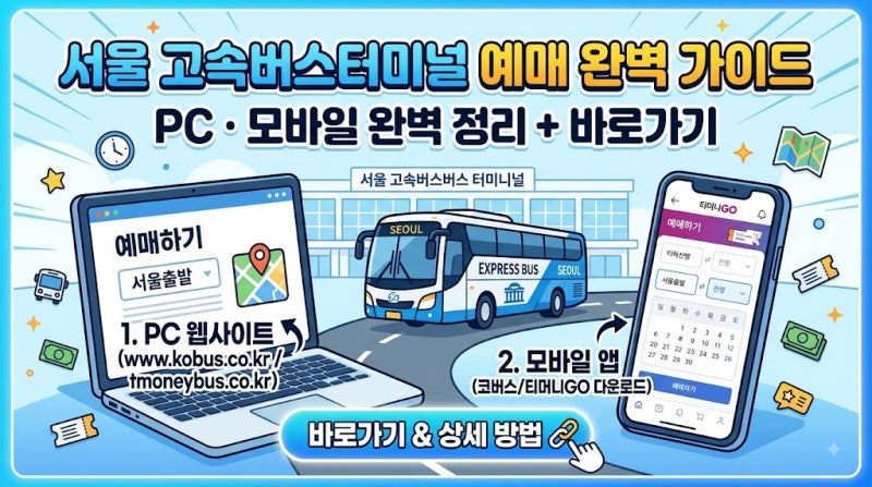 서울 고속버스터미널 예약 바로가기 완벽가이드(PC, 모바일, 바로가기 )