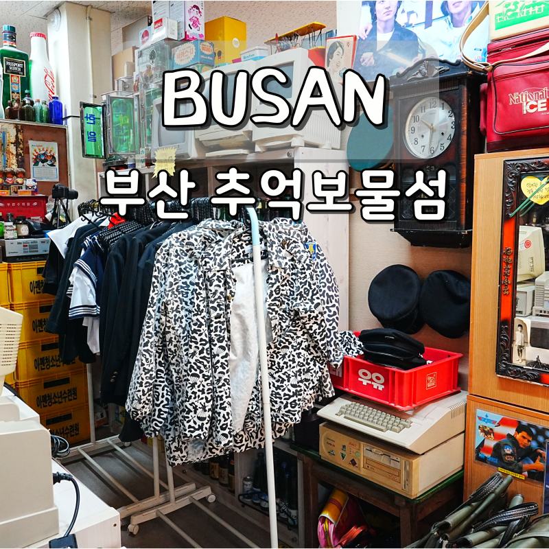 부산 여행 남포동 추억보물섬 실내 놀거리 아이랑 가볼만한곳