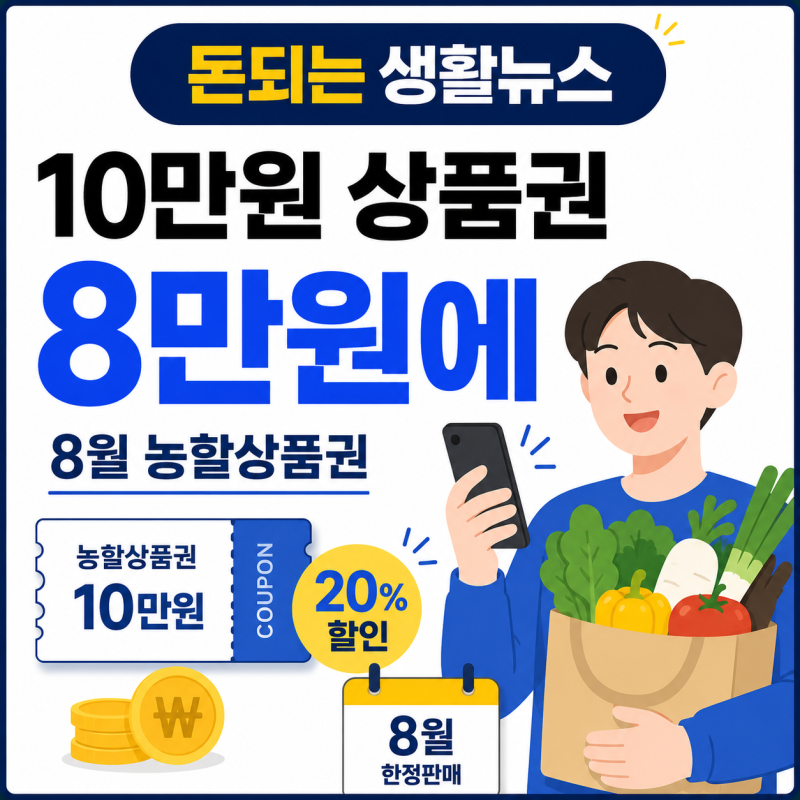 10만원 상품권을 8만원에｜농할상품권 20% 할인 구매방법