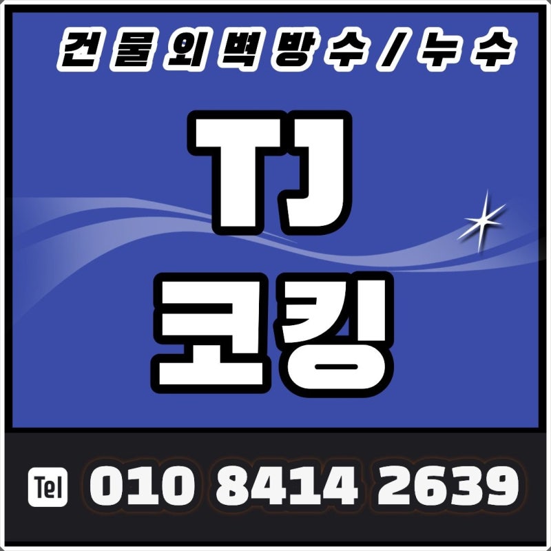 청주 코킹 빌라 외벽 누수 차단 완벽 해결 방법 및 비용