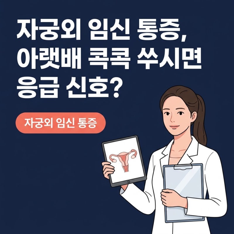 자궁외임신통증, 아랫배 콕콕 쑤실 때 절대 미루면 안 되는 응급 신호 3가지