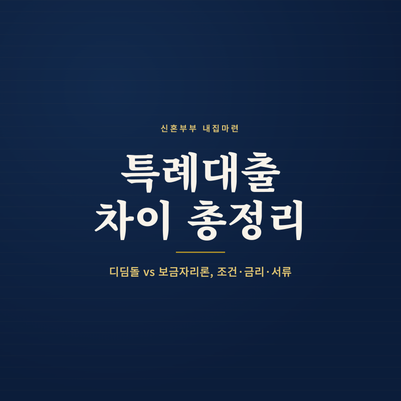 신혼부부 특례보금자리론 vs 특례디딤돌대출 차이 총정리 — 조건·금리·서류까지