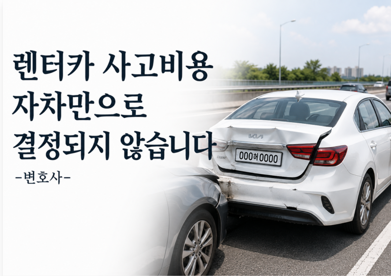 여행 중 렌터카 사고가 나면 수리비와 휴차료는 누가 부담할까?