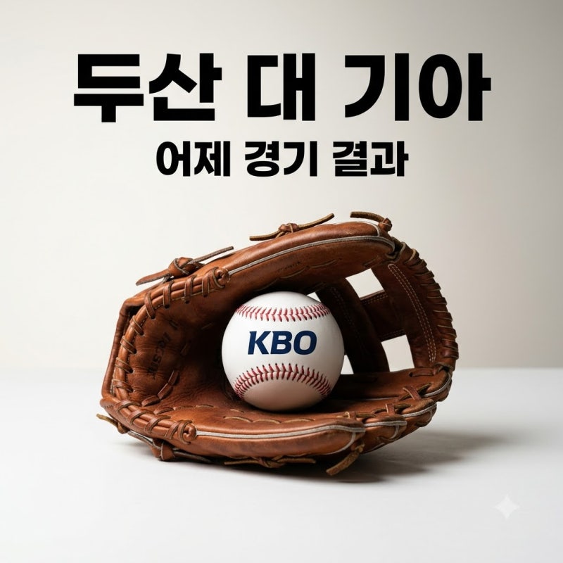2026년 8월 14일 두산 베어스 KIA 타이거즈 결과! 10-4 완승과 감독 퇴장 비화