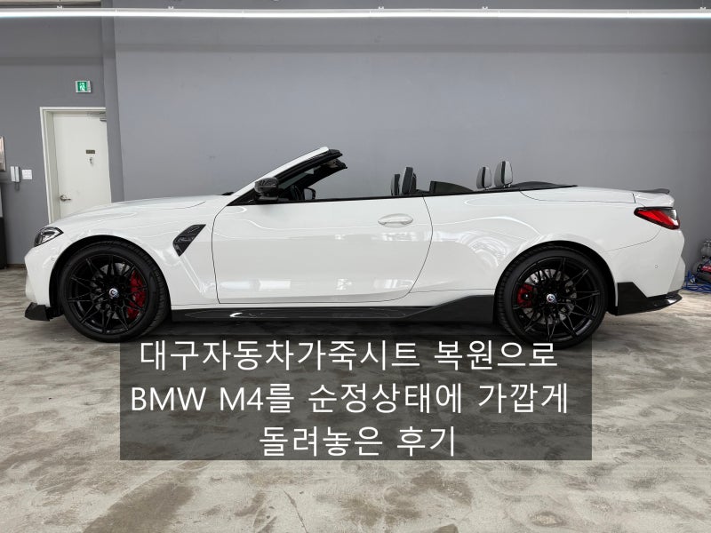 대구자동차가죽시트 복원으로 BMW M4를 순정상태에 가깝게 돌려놓은 후기