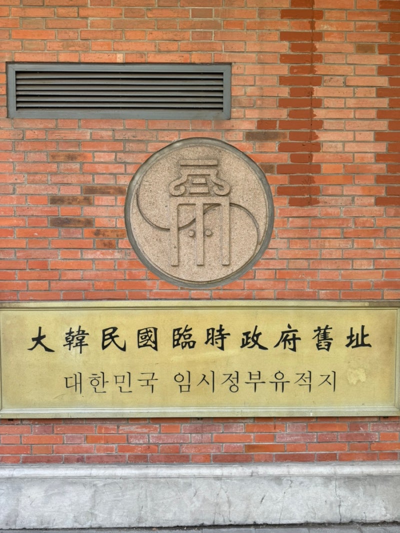 상하이 여행 중 꼭 가봐야 할 곳, 대한민국 임시정부의 모든 것(위치,고덕지도,운영시간,요금....