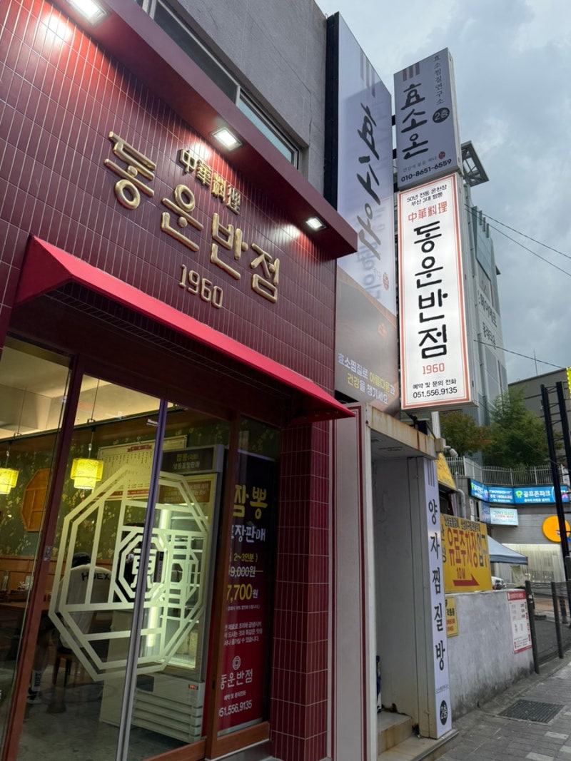 [부산/동래구 온천동] 50년 전통! 부산 3대 짬뽕 명성 그대로 맛보고 온 '동운반점' 솔직 후기
