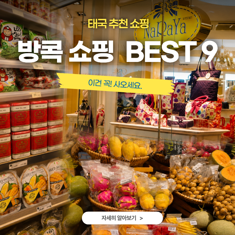 방콕 여행 쇼핑 리스트 BEST 9 태국 기념품·선물 추천부터 빅씨마트 필수 구매템 총정리