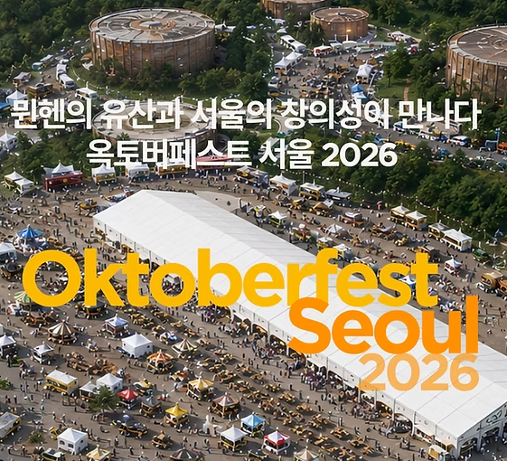 옥토버페스트 서울 2026 맥주축제 총정리 + 일정,티켓 예매,가격, 맥주 라인업, OBC맥주 정보