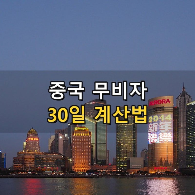 중국 무비자 기간 총정리 2026 - 30일 계산법과 2027년 연장 여부, 상하이 3박4일 실비용까지