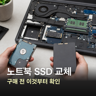 노트북 HDD SSD 교체, 추가 가능 여부와 규격 확인법