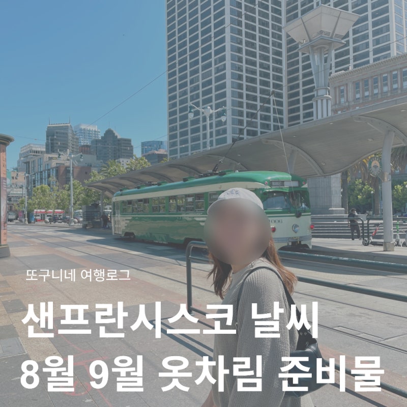 미국 샌프란시스코 날씨 8월 9월 샌프란 여행 옷차림 준비물 총정리