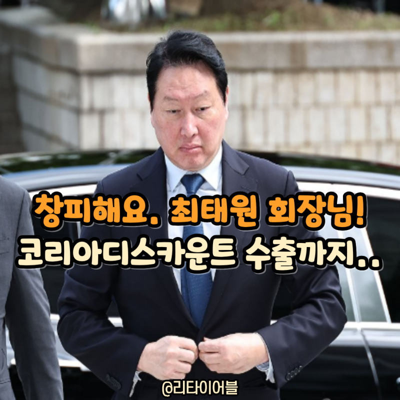 "창피합니다, 최태원 회장님!" SK하이닉스 주주들 분노한 '5단 중복상장' ㄷㄷ