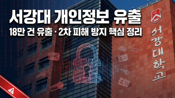 <b>서강대 개인정보 유출</b> 18만 건 발생, <b>유출</b> 항목과 2차 피해 방지 핵심....