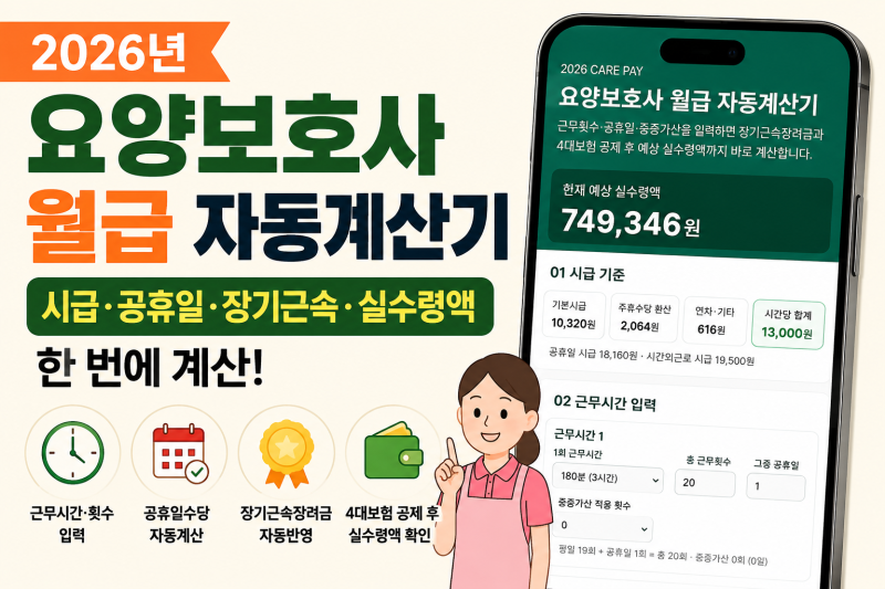 2026년 요양보호사 월급 자동계산기｜시급·공휴일수당·장기근속장려금 한 번에 계산