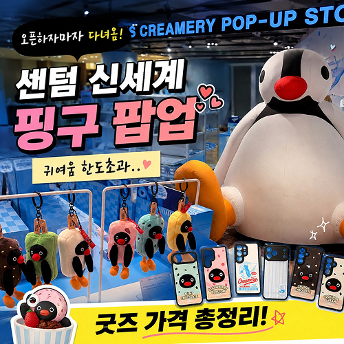 부산 핑구 팝업 후기｜센텀 신세계에 초대형 핑구 등장! 굿즈 가격 총정리