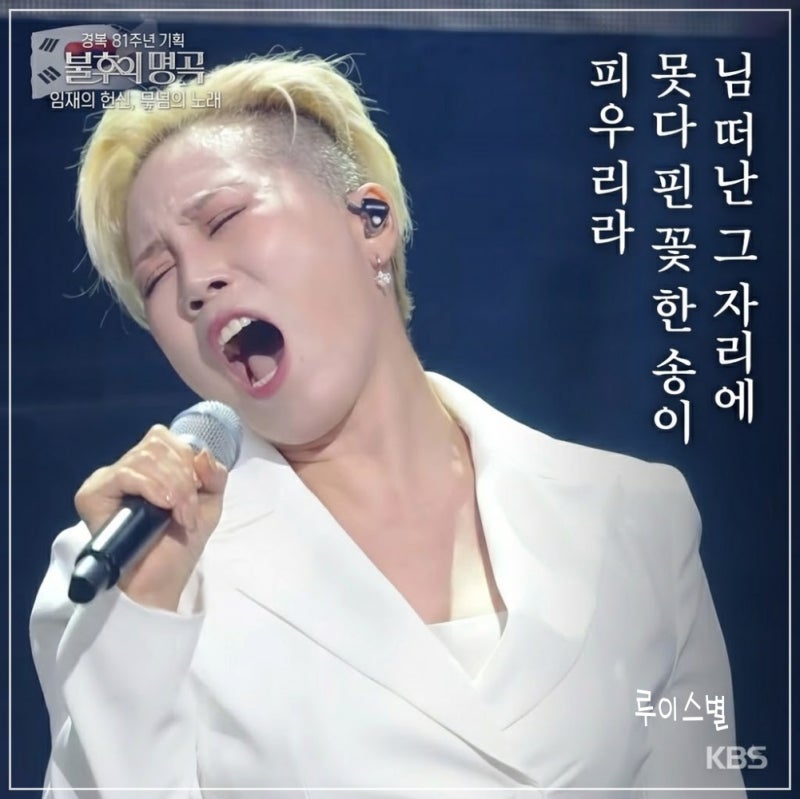 불후의 명곡 서문탁 ‘못다 핀 꽃 한 송이’ 우승, 광복 81주년 무대의 감동