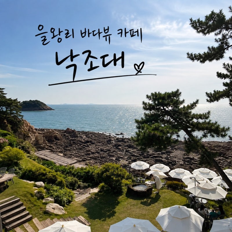 을왕리 바다뷰 카페 낙조대,아이들과 방문한 솔직후기