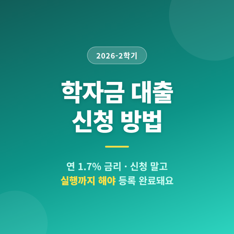 2026-2학기 학자금 대출 신청방법: 연 1.7% 금리, 신청말고 실행까지 해야 등록 완료?