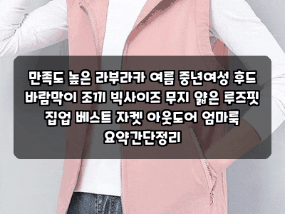 만족도 높은 라부라카 여름 중년여성 후드 바람막이 조끼 빅사이즈 무지 얇은 루즈핏 집업 ....