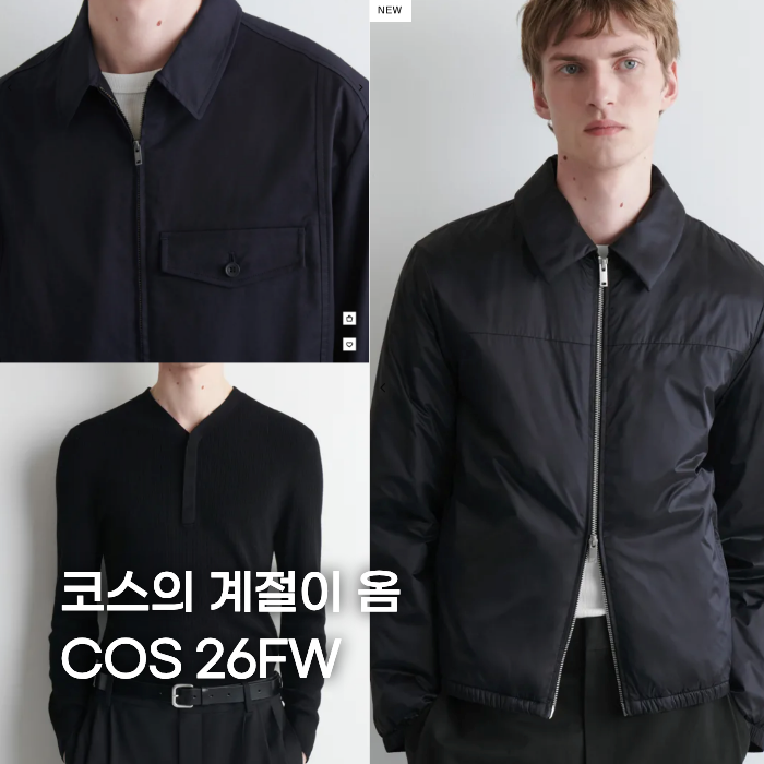 (코스의 계절이 왔다) COS 26FW 남자 니트 자켓 가디건 위시리스트