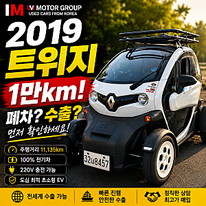 르노 트위지 중고차 가격 알아보기｜2019년식 1만km, 폐차보다 수출 먼저 확인하세요