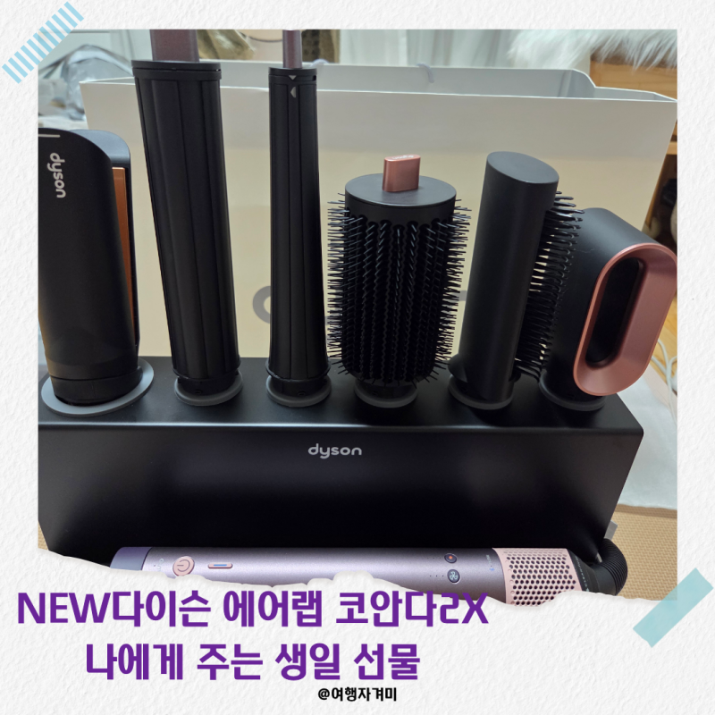다이슨 에어랩 코안다2X 백화점 득템 후기｜런칭 할인+상품권으로 저렴하게 구입한 방법