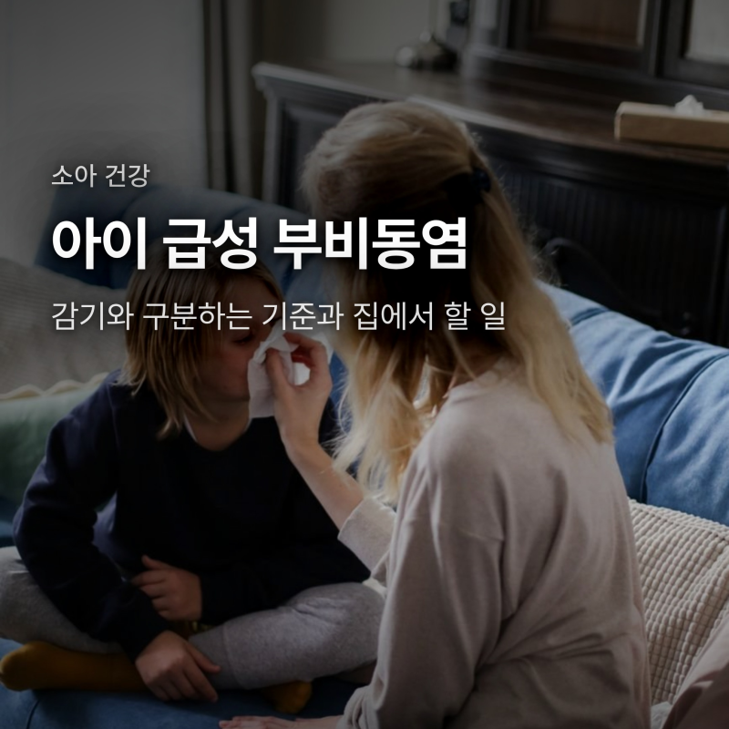 아이 급성 부비동염, 감기와 뭐가 다를까? 10일 기준과 대처법