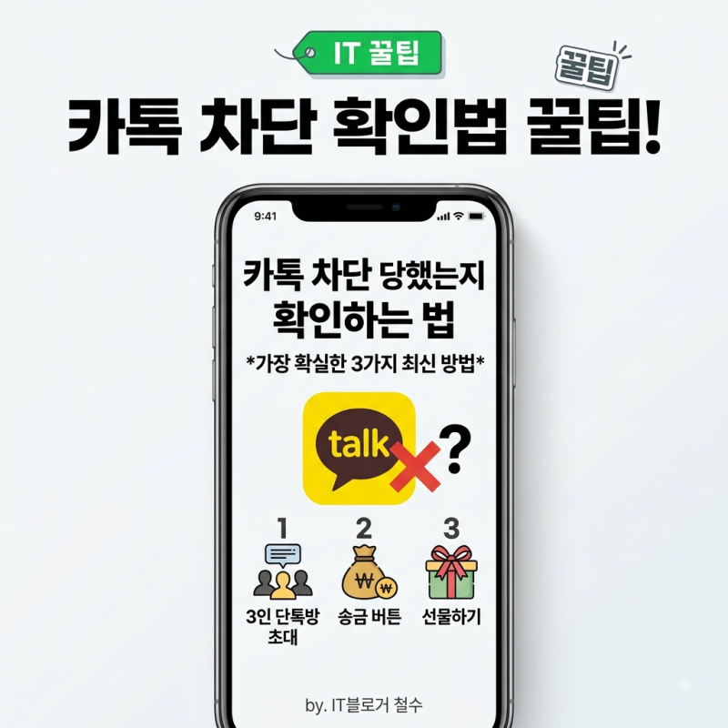 [카톡 꿀팁] 상대방이 나를 차단했을까? 카톡 차단 당했는지 확인하는 법 3가지 (2026년 8월 기....
