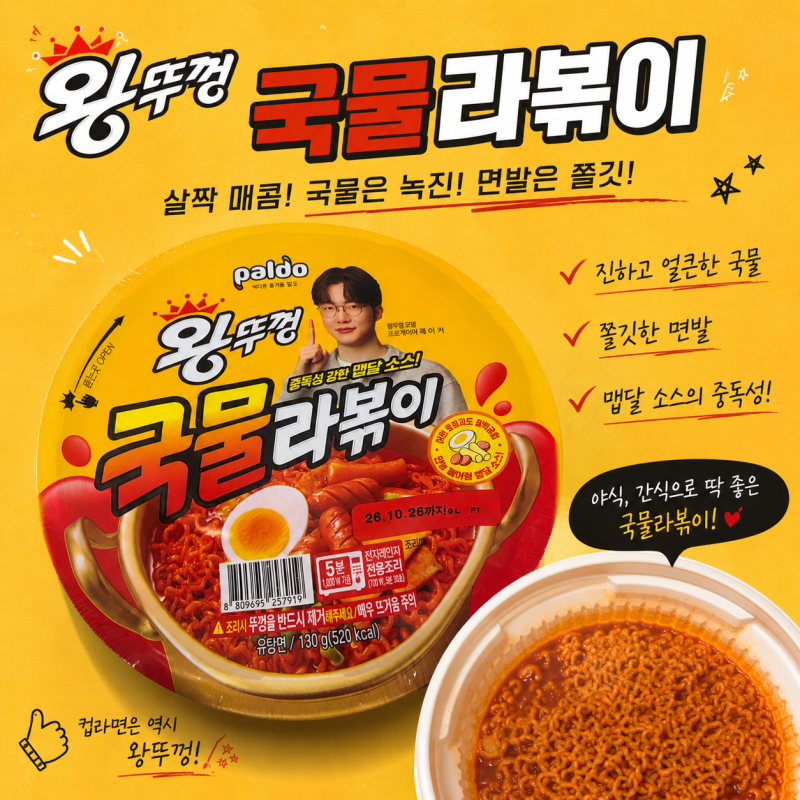 왕뚜껑 신제품 국물라볶이 맛 칼로리 직접 먹어 본 후기