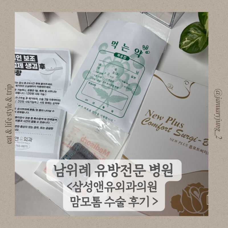 [남위례 병원] 남위례 삼성앤유외과의원 맘모톰(유방 절제 생검) 당일입원 수술 및 솔직 후기