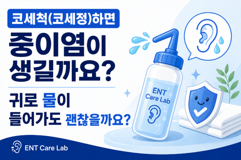 코세척(코세정)하면 중이염이 생길까요? 귀로 물이 들어가도 괜찮을까요?