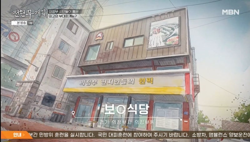 전현무계획4 의정부 부대찌개 맛집 어디? 49년 전통 노포 위치·메뉴·가격·택배 주문