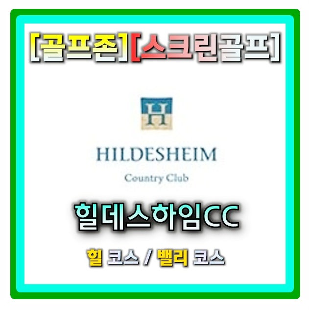 골프존 스크린골프 쉬운맵 초보자맵 힐데스하임cc 힐코스 밸리코스