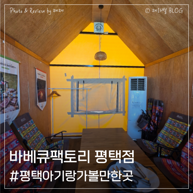 바베큐팩토리 평택점 도심 속 프리미엄 캠핑 바베큐로 힐링한 후기