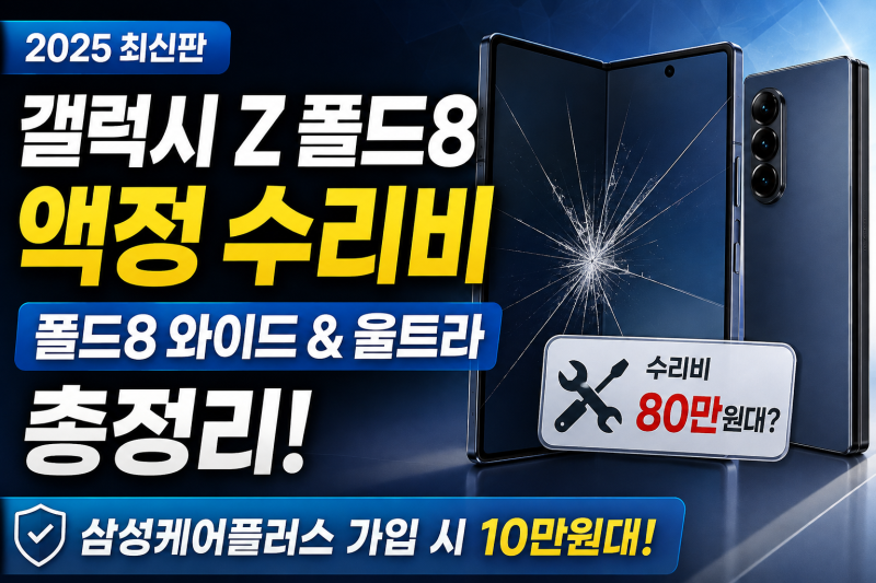 갤럭시 Z 폴드8·폴드8 울트라 액정 수리비 총정리｜삼성케어플러스 가입 전 꼭 확인