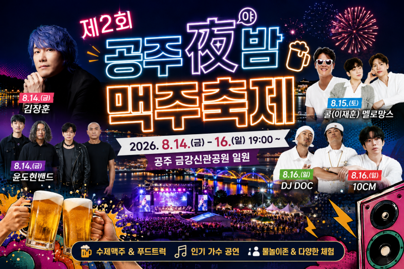 2026 공주 야밤 맥주축제 일정｜멜로망스·이재훈·10CM·DJ DOC 라인업·주차 총정리