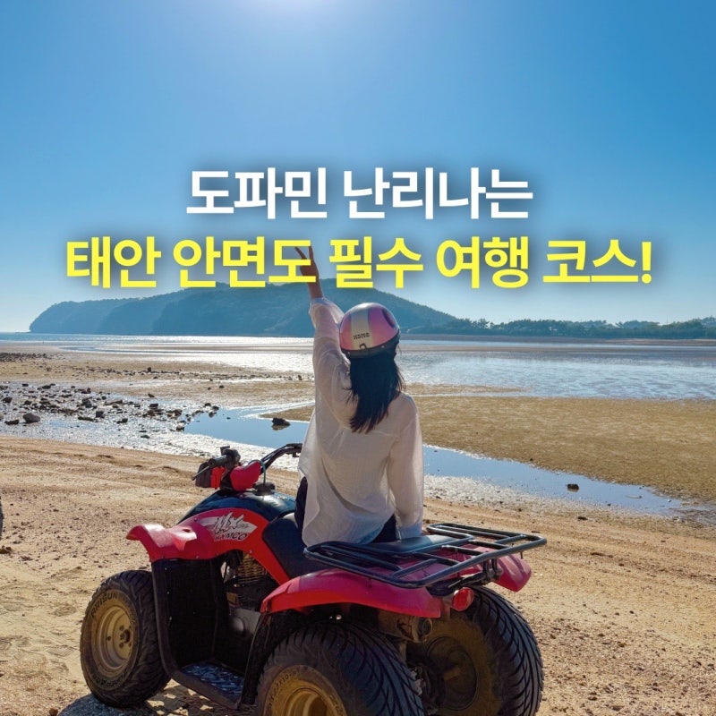 泰安安眠島必訪景點，旅遊必備路線：ATV活動價格、停車、預約小撇步