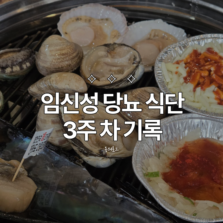 임당 식단 3주 차 ︱식단에 조금씩 변화주기, 안잡히는 공복혈당