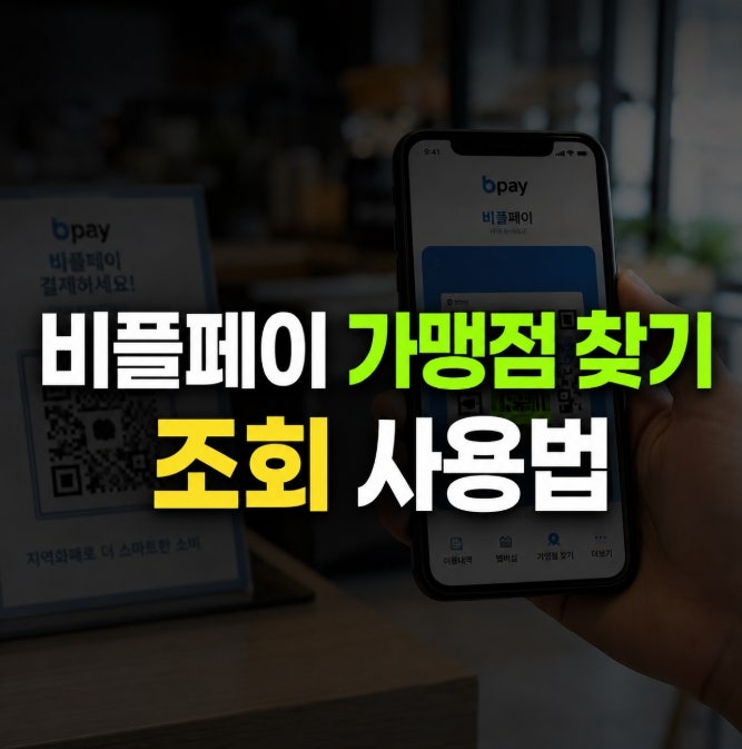 비플페이 가맹점 찾기 조회 사용법 한번에 정리