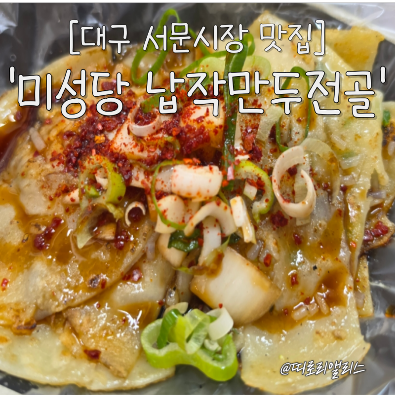 [대구 서문시장 맛집] 생생정보 방영! 현지인이 줄 서서 먹는 미성당 납작만두 & 유부전골