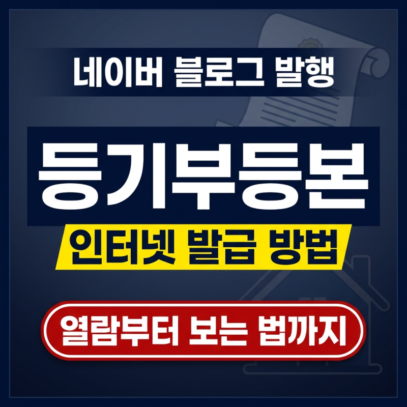 부동산 등기부등본 인터넷 발급 방법 총정리: 열람 수수료와 보는 법까지