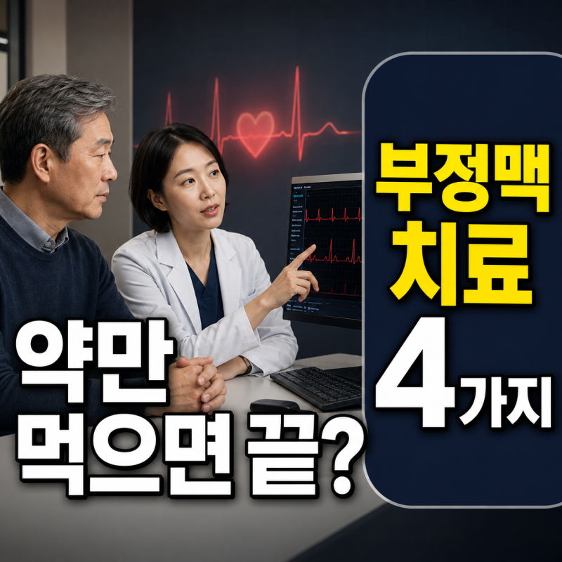 “약만 먹으면 끝인 줄 알았습니다” 부정맥약·시술 치료법 4가지