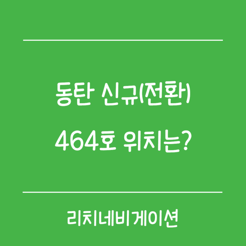 2027년 분양예정 동탄 신규(전환) 464호 위치는? 동탄 A1BL 총정리