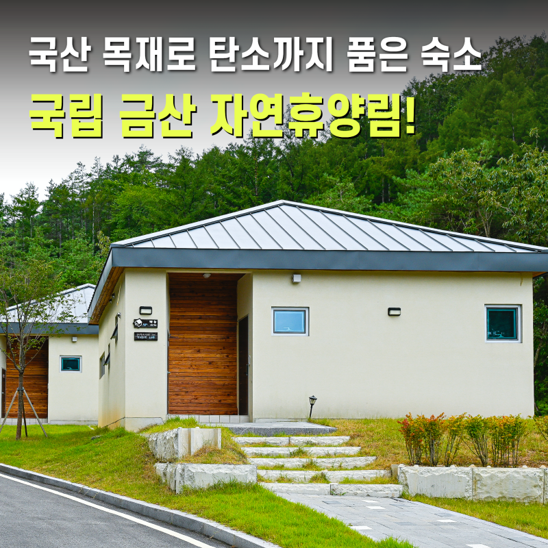 충청도 1박2일 여행 국립금산자연휴양림 국내 힐링여행 추천
